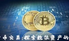 日本批准加密货币交易：探索数位资产的未来与