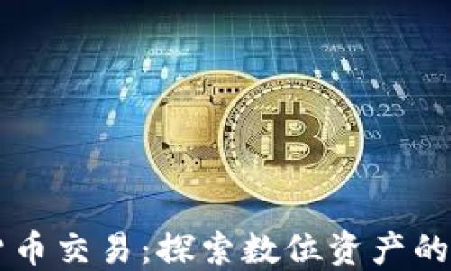 
日本批准加密货币交易：探索数位资产的未来与投资机遇