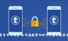 加密货币的优势：如何在数字化时代中获取投资