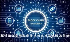 探讨俄议员对加密货币的态度及其潜在影响