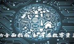 美加密货币交易的全面指南：如何在数字资产市