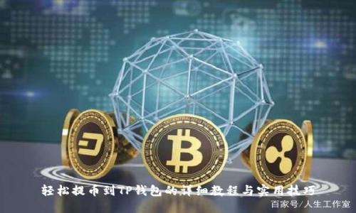 轻松提币到TP钱包的详细教程与实用技巧