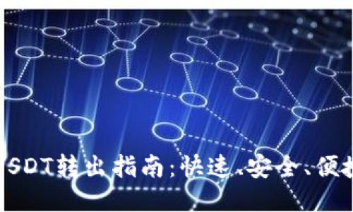 TP波场钱包USDT转出指南：快速、安全、便捷的转账方式