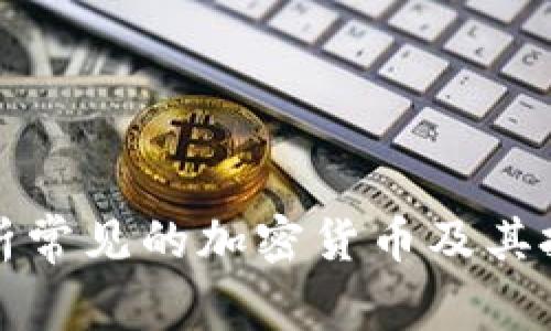 深入分析常见的加密货币及其投资价值