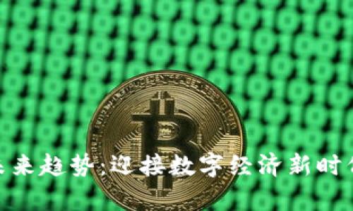 加密货币的未来趋势：迎接数字经济新时代的财富机遇