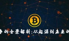 加密货币战争的全景解析：从起源到未来的挑战