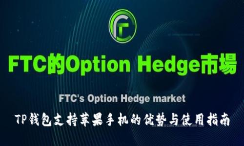 TP钱包支持苹果手机的优势与使用指南