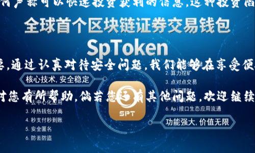 tp钱包USDT被转走的原因解析及应对措施

在日常使用数字货币钱包的过程中，用户们可能会遇到一些突发情况，其中最令人担忧的便是钱包中的USDT被莫名转走。发生这一事件时，很多人内心充满疑问：到底是怎么回事？我的资产安全吗？为了帮助您更好地理解这一问题，以及如何保护自己的数字资产，下面我们将深入探讨相关原因和解决方案。

一、tp钱包的安全性分析

tp钱包作为一种流行的数字货币钱包，其安全性在用户体验中尤为重要。然而，任何数字资产都面临一定的风险，包括钱包被黑客攻击、用户私钥泄露、未授权的第三方访问等情形。首先，我们需要明确的是tp钱包本身的安全机制，包括双重认证、冷存储等，都是为了保护用户的资产安全。

然而，即使是技术先进的钱包，有时用户的防范意识不够也会导致资产的损失。例如，很多用户在没有开启双重认证的情况下，随意公开自己的钱包地址，或是在社交网络上与他人分享自己的私钥信息等，都会增加被盗的风险。

二、常见的盗币手法

针对tp钱包USDT被转走的现象，我们不能忽视一些黑客使用的常见手法。以下列出几种较为常见的盗币手法：

ul
    listrong钓鱼攻击：/strong黑客通过伪造网站或应用程序，诱导用户输入私钥或助记词，从而盗取用户的资产。/li
    listrong恶意软件：/strong一些病毒类型的恶意软件潜伏在用户的设备中，监控用户的一举一动，并在用户输入密码时进行截取。/li
    listrong社交工程：/strong黑客利用伪装以及社交信息，欺骗用户提供敏感信息，使其资产处于危险中。/li
/ul

三、用户自我保护措施

当我们明白这些风险后，关键在于如何有效地保护自己的数字资产。以下是一些建议，能够帮助用户增强自身的安全防护：

首先，务必保存好您的私钥和助记词。私钥相当于钱包的“钥匙”，您永远都不应该与任何人共享。同时，将其保存于安全的地方，最好使用冷存储设备，而不是直接存储在手机或电脑上。

其次，选择优质的钱包，确保其具备较高的安全评价和用户口碑。常见的数字货币钱包如Ledger、Trezor等都提供了强大的安全保护；同时，定期查看您的钱包交易记录，以发现任何异常情况。

此外，使用强密码并开启双重认证。这是一种有效的保障措施，可以在用户密码被盗的情况下，增加额外的安全层。

四、疑似被盗后该怎么办

如果您注意到自己的tp钱包中USDT被转走，首先不要惊慌。您需要立刻采取以下步骤：

ol
    listrong立即更改密码：/strong针对您的钱包账户及相关服务，立即更改密码，并开启双重认证。/li
    listrong检查交易记录：/strong查看最近的交易记录，以确认哪些交易是未经授权的，并记录下交易哈希。/li
    listrong联系平台客服：/strong如果该钱包由特定的平台提供，建议联系其客服，询问是否有可能发生技术故障或钓鱼情况。/li
    listrong向社区反映：/strong很多钱包和数字货币社区都非常活跃，如果可能，您可以在相关论坛发帖询问，或请教其他用户的经验。/li
    listrong报案：/strong在损失较大的情况下，可以考虑向当地执法部门报案。/li
/ol

五、个人经验分享

作为一个数字货币的用户，我在购买和使用USDT的过程中也曾遇到过一些安全隐患。在我初次接触数字货币时，对安全保护的意识并不强，曾经因为下载了一个不明来源的APP而导致私钥泄露。尽管最终没有遭受重大损失，但此事给我留下了深刻的教训。

为了提高安全意识，我开始阅读相关书籍和论坛，学习如何保护自己的数字资产。一个重要的经验是，时刻保持警惕，不随便相信任何声称可以快速投资获利的信息。这种投资陷阱往往与钓鱼攻击相结合，造成用户财产损失。

六、总结

在数字货币的世界中，安全性是一个绝对不能忽视的话题。了解tp钱包USDT被转移的原因，以及采取相应的自我保护措施至关重要。通过认真对待安全问题，我们能够在享受便捷数字资产交易的同时，更好地守护自己的财富。

无论是选择钱包、设置密码、还是对待潜在的安全威胁，用户的每一个小心谨慎都可能为资产的安全增添一层保护。希望上述信息对您有所帮助，倘若您还有其他问题，欢迎继续咨询。

tp钱包, USDT, 数字资产, 钱包安全, 资金保护/guanjianci