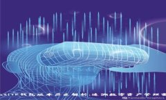 biatiTP钱包版本历史解析：追溯数字资产管理变革