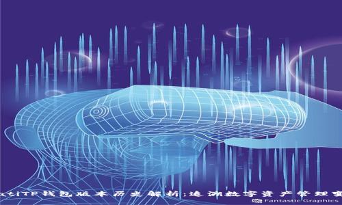 biatiTP钱包版本历史解析：追溯数字资产管理变革