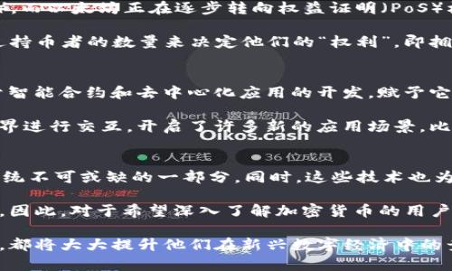 影响全球加密货币的几大基础加密技术
加密货币,区块链,比特币,以太坊,数字货币/guanjianci

引言：加密货币的崛起与基础技术
在过去十年中，加密货币经历了 explosive growth，吸引了全球的注意。比特币作为第一个去中心化加密货币，展示了区块链技术的巨大潜力，并推动了无数其他数字货币的诞生。然而，究竟是什么支撑着这些加密货币的运作呢？在本文中，我们将探讨全球加密货币背后的核心加密技术，以及这些技术为用户带来的价值与收益。

区块链：所有加密货币的基石
区块链技术是加密货币的核心。简单来说，区块链是一个不可篡改的分布式账本，可以安全地记录交易。在区块链中，数据被组织成一个个“区块”，并通过加密算法连接在一起，形成一条长链。这种设计使得每一个参与者都可以查看账本内容，提高了透明度与安全性。

例如，比特币网络上每一笔交易都会记录在区块链上，而这条链是由全球范围内的节点共同维护的。这意味着，任何试图篡改历史交易数据的行为，都需要获得大部分节点的认可，几乎是不可能完成的。因此，区块链为加密货币提供了不可篡改的安全性，这对于保障用户资金和交易的可靠性至关重要。

智能合约：改变交易方式
智能合约是以太坊所引入的一项功能，它是一种自动执行合约的代码，在区块链上运行。智能合约允许用户在没有中介的情况下进行复杂的交易和协议，实现更加高效和透明的交易过程。例如，假设你想要进行一笔房产交易。通过智能合约，可以设定一系列条件，交易将自动进行，无需第三方的介入。这不仅提高了效率，还降低了交易成本。

我的一位朋友曾通过以太坊的智能合约购买了一颗稀有的数字艺术品，他发现这是比传统方式交易更加方便的选择。因为交易过程自动化，大大减少了担心和中介费用，节省了时间。

加密算法：保护用户隐私与资产
加密货币的安全性很大程度上依赖于加密算法。大多数加密货币使用公钥和私钥体系来保护用户的资产及其隐私。这一机制使得用户可以生成一个公钥来接收资金，而私钥则用来签名交易，确保只有拥有私钥的用户才能支配自己的资产。

例如，比特币使用SHA-256加密算法，而以太坊则使用Keccak-256。不同的算法提供了不同层次的安全性和效率，但都旨在保护用户的信息和交易安全。记得初次接触加密货币时，我也曾纠结于如何安全地存储我的私钥，后来了解到钱包选项的多样性，以及冷钱包的使用方式，才真正放下心来。

共识机制：维护网络的稳定
共识机制是区块链网络中节点达成一致的方式，各种加密货币采用了不同的共识机制来确保网络的安全和稳定。例如，比特币采用工作量证明（PoW），而以太坊正在逐步转向权益证明（PoS）机制。

PoW要求矿工通过解决复杂的数学问题来获得区块奖励，而在这一过程中消耗大量的电力，这也是比特币网络遭受批评的原因之一。然而，PoS则通过持币者的数量来决定他们的“权利”，即拥有的币越多，被选中的概率就越高。这种机制不但节省了资源，还有助于提升资金的流动性和网络的可扩展性。

案例分析：不同加密货币的技术比较
从上述部分可以看到，不同的加密货币对技术的采用和是各不相同的。例如，比特币侧重于简单和安全，适合进行价值储存；而以太坊则更多地关注于智能合约和去中心化应用的开发，赋予它巨大的灵活性和可扩展性。

像Chainlink这种结合区块链与现实世界数据的项目，则展示了技术的进一步探索与发展。通过提供可靠的外部数据源，它使智能合约能够与现实世界进行交互，开启了许多新的应用场景，比如去中心化金融（DeFi）和非同质化代币（NFT）。

结论：基础加密技术与未来的可能性
综上所述，随着加密货币的日益普及，基础加密技术的重要性愈发明显。无论是区块链、智能合约、加密算法，还是共识机制，都是加密货币健康生态系统不可或缺的一部分。同时，这些技术也为用户提供了在金融交易中的安全性、效率和隐私保护的高度保障。

未来，随着技术的不断迭代与更新，我们可以期待更多创新型项目的问世。这将为数字经济的发展铺平道路，而加密货币的技术基础也将会更加成熟。因此，对于希望深入了解加密货币的用户来说，了解这些技术的基本原理，将对未来投资与交易行为有重要的指导作用。

通过对加密货币底层技术的分析，我们不仅看到了过去发展的轨迹，也能够展望未来的机会。无论是投资者还是普通用户，抓住这些技术的相关知识，都将大大提升他们在新兴数字经济中的竞争力和参与感。