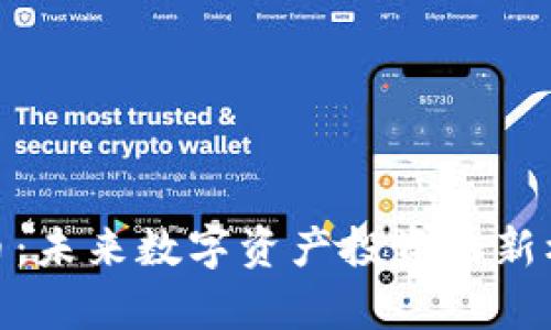 Nora 加密货币：未来数字资产投资的新机遇与潜力解析