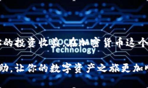   如何安全地将BTT币存放在TP钱包中，提高资产管理效率 / 

 guanjianci BTT币, TP钱包, 数字货币, 加密资产, 钱包安全 /guanjianci 

引言：数字资产管理的重要性

在数字货币日益普及的今天，如何安全、高效地管理加密资产已成为许多投资者必须面对的一个重要课题。BTT币（BitTorrent Token）作为一种在BitTorrent平台上使用的数字资产，受到越来越多投资者的关注。如果你正在考虑将BTT币存放在TP钱包中，那么理解这一过程的安全性和管理技巧将对你大有裨益。

TP钱包概述：选择合适的钱包

首先，让我们了解一下TP钱包。TP钱包是一个为用户提供便捷、安全的数字资产管理服务的移动钱包应用。用户可以在TP钱包中存储和管理多种类型的加密货币，包括BTT币。与一些其他钱包相比，TP钱包所提供的用户友好界面和简便操作使其成为许多加密投资者的首选。

关于钱包的选择，不同类型的钱包各有千秋。硬件钱包、软件钱包、冷钱包和热钱包每种都有自己的优缺点。然而，对于绝大多数普通投资者而言，TP钱包这种手机应用以其灵活性和易用性而备受青睐。

BTT币的基本知识：了解你的资产

在将BTT币存放在TP钱包之前，有必要了解一下BTT币本身。BTT作为一种基于TRON区块链的代币，在P2P文件共享和其他应用领域具有巨大的潜力。随着越来越多的用户选择使用BitTorrent平台，BTT币的需求可能会攀升。因此，投资BTT币不仅仅是投资一种数字货币，更是在投资未来的互联网趋势。

如何将BTT币存放在TP钱包：步骤解析

首先，确保你已经下载并安装了TP钱包。它可在大多数主流应用商店中找到，并且安装过程非常简单。确保你下载的是官方版本，以免下载到恶意应用。安装完成后，按以下步骤操作：

ol
listrong注册或登录：/strong如果你是第一次使用TP钱包，需要注册一个新账户。你会被要求创建一个安全的密码，务必牢记此密码，并妥善保管。/li
listrong创建钱包：/strong注册后，系统会为你生成一个钱包地址。这个地址就是你存放BTT币的地方。注意备份你的钱包助记词，这非常重要，因为如果你丢失了助记词，你将无法恢复你的资产。/li
listrong获取BTT币：/strong你可以通过交易所购买BTT币，然后将其发送到你的TP钱包地址。确保在转账时仔细核对地址，避免因输入错误而造成财产损失。/li
listrong安全设置：/strong为了保护你的资产，TP钱包提供了一些安全设置选项，如双重身份验证等。建议开启这些安全设置，增加账户安全性。/li
/ol

安全性问题：数字资产的防护

一旦将BTT币存放在TP钱包，接下来的问题就是如何保障这些资产的安全。有些投资者可能认为手机钱包相较于硬件钱包安全性差，但其实只要采取必要的安全措施，同样可以有效防护你的数字资产。

首先，定期更新TP钱包版本。开发者常常会发布新的更新来修复可能的安全漏洞，因此及时更新是非常必要的。此外，绝不要在不安全的网络环境中使用TP钱包，例如公共Wi-Fi，尽量避免在不明设备上登录。

其次，保护好你自己的私钥与助记词。这些信息是你进入钱包的钥匙，若被他人获得，将极大危及你的资产安全。因此，建议使用物理形式（笔记）记录，并存放在安全的地方。

BTT币的投资与盈利：潜在收益分析

投资BTT币的确存在一些风险，但它同样也提供了可观的收益潜力。许多投资者已经在BTT币的价格波动中尝到了甜头，同时也有不少人因为盲目跟风而遭受损失。因此，了解市场动向、全面掌握投资策略至关重要。

BTT币具有一定的流动性，用户可以在加密货币交易所上进行买卖。在合理评估市场价值的基础上，通过低买高卖赚取差价就是一种基本的投资策略。此外，长期持有也是一种常见的投资方法，尤其是在你对BTT币未来的发展充满信心的情况下。

个人经验：让我倍感不安的教训

在投资BTT币的过程中，我自身也经历了一些波折。有一次，由于不小心将助记词遗失，几乎失去了对自己资产的控制。虽然最终通过一段时间的努力找回了助记词，但这次经历至今让我心有余悸。这也让我更加意识到，数字资产安全不仅仅是防护成本的问题，同时也是提升用户经验与信心不可或缺的一部分。

与社区互动：提升信息获取效率

在投资BTT币和使用TP钱包的过程中，参与相关社区的讨论将极大提升你获取信息的能力。诸如Telegram、Reddit、Twitter等社交媒体平台上，存在许多关于加密货币的兴趣小组，里面有很多经验丰富的投资者。在那里，不仅有最新的市场动态，还有各种投资经验的分享。

我曾经在一个Telegram群组中结识了几位好友，我们定期交流投资心得。这些互动不仅让我获得了许多实用的信息，还增加了我的投资信心，避免了许多不必要的错误决策。

结论：将BTT币存放在TP钱包的前景

将BTT币存放在TP钱包中，是一项十分合理的数字资产管理选择。通过合理的安全措施和有效的投资策略，不仅能保护好你的资产，还能提高你的投资收益。在加密货币这个充满机会和风险的领域中，愿每一位投资者都能通过不断学习和实践，实现财富的增长。

总之，无论是对于BTT币的投资还是其他数字资产，安全性和管理效率始终是我们不能忽视的重要议题。希望本文所提供的信息能对你有所帮助，让你的数字资产之旅更加顺利与成功。