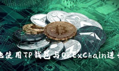 如何安全高效地使用TP钱包与OKExChain进行数字资产管理