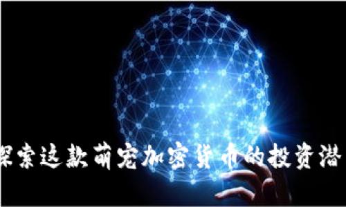 KittehCoin：探索这款萌宠加密货币的投资潜力与社区价值