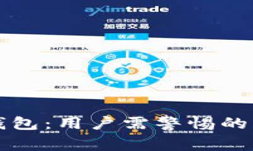 山寨版TP钱包：用户需警惕的风险与收益