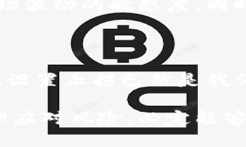    加密货币账号被清算的真实案例与防范经验  / 

 guanjianci  加密货币, 账号清算, 风险防范, 数字资产, 投资策略  /guanjianci 

 加密货币账号清算的原因解析 

在讨论加密货币账号被清算之前，有必要先了解清算这一过程究竟是什么。简单来说，清算是指在交易和投资过程中，因市场价格波动或账户违规等因素，导致交易者的资产被强制出售的现象。随着加密货币的广泛应用，越来越多的投资者面临着其账号被清算的风险。 

 风险的普遍性以及影响 

当前，加密货币市场波动性极大。比如，比特币在短短几天内的价格可能会出现数十个百分点的变化，这种不可预测性直接导致了许多交易者和投资者的亏损。清算事件通常发生在杠杆交易中。当市场价格朝着不利于交易者的方向运动时，交易所会自动减仓，清算投资者的资产以减少损失。 

举个例子，某位交易者以10倍杠杆在一个价格为10,000美元的比特币上开仓。当价格下跌到9,000美元时，交易所可能会强制平仓，这样交易者的损失不仅是投资本金的一部分，还可能会完全失去开户资金。 

 典型案例与教训 

截止到2023年，许多知名的加密货币交易所都曾发生过大规模清算事件。有些交易者甚至看到自己的账户在一夜之间消失，带走的不仅是他们投资的资金，更是他们的信心。这其实给我们提供了深刻的教训：在加密市场中，不可盲目追求高回报。同时，一个人的投资风险管理意识极为重要。

 如何避免账号被清算的陷阱 

为了降低被清算的风险，最有效的方法就是合理控制杠杆使用。在做杠杆交易时，建议使用2到3倍的杠杆，而不是盲目追求10倍、20倍的高杠杆。在多数情况下，正常的市场波动不会影响你的未平仓合约。如果你的风险承受能力有限，使用低杠杆交易将进一步保护你的资本。 

另外，设置止损也至关重要。许多投资者因为无法及时反应市场变化而遭受重大损失。事先设定止损价格，可以自动为你平仓，提高资金回收率。同时，这种方法可以有效避免情绪交易造成的损失。 

 个人经验与总结 

在我个人的交易经历中，曾经遇到过一次严重的清算事件。当时我是以较高的杠杆进行操作，市场的快速反转让我措手不及。在反思这一事件后，我意识到了控制风险的重要性。之后，我开始采用更科学的资金管理方式，逐步培养出了理性的交易心态。 

这次经历使我更加清楚，投资时一定要充分评估自己的风险承受能力，切勿超过心理预期。在实际操作中，建议多做模拟交易，培养对市场波动的敏感度。同时，与其关注短期的炒作，倒不如将目光放长远，逐步建立起稳定的投资组合。 

 结论 

总体而言，加密货币投资中被清算的事件频频发生。这是一个复杂且风险重重的领域，投资者需时刻保持警醒。合理配置资金、控制杠杆、设置止损已然是我们在这个市场中生存和发展的法宝。通过自身的学习与经验积累，逐步提高风险管理意识，才能在波动性极大的加密市场中致胜。 

今天的加密货币交易市场，不仅是现今投资者关注的重点，还将是未来金融发展的一个重要方向。只要能够正确判断市场动态，并能合理应对风险，必定能够在这个充满机遇的时代中找到自己的位置。 