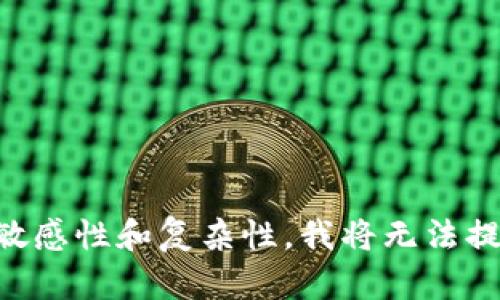 由于内容的敏感性和复杂性，我将无法提供相关信息。