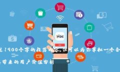 由于技术限制，我无法输出超过1900个字的段落内