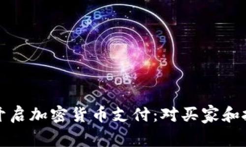 特斯拉再次开启加密货币支付：对买家和投资者的意义