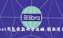 通过TokenPocket钱包收款的全攻略：轻松进行数字资