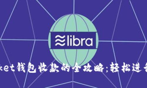 通过TokenPocket钱包收款的全攻略：轻松进行数字资产交易