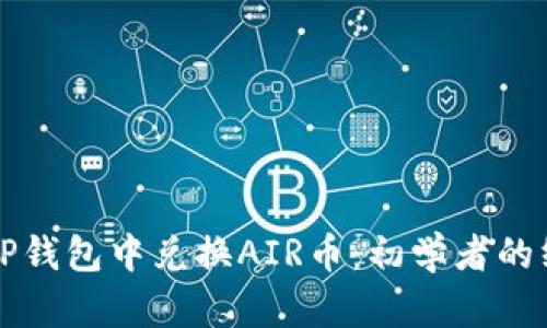 如何在TP钱包中兑换AIR币：初学者的终极指南
