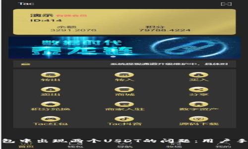 如何解决TP钱包中出现两个USDT的问题：用户手册与实用建议
