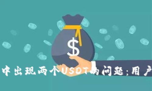 如何解决TP钱包中出现两个USDT的问题：用户手册与实用建议