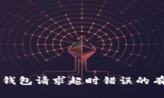 解决TP钱包请求超时错误的有效方法