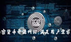 如何创建成功的加密货币开源网站：满足用户需