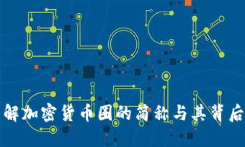 深入理解加密货币圈的简称与其背后的价值