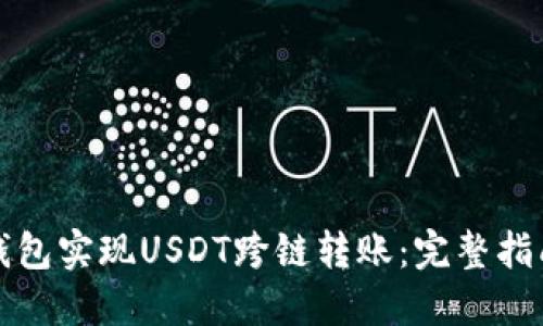 如何使用TP钱包实现USDT跨链转账：完整指南和实用技巧