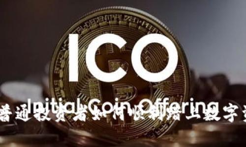 加密货币出圈：普通投资者如何顺利踏上数字资产的潮流之路