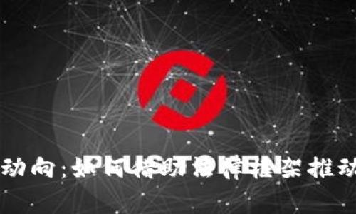 美国加密货币政策新动向：如何借助法律框架推动数字资产的广泛使用