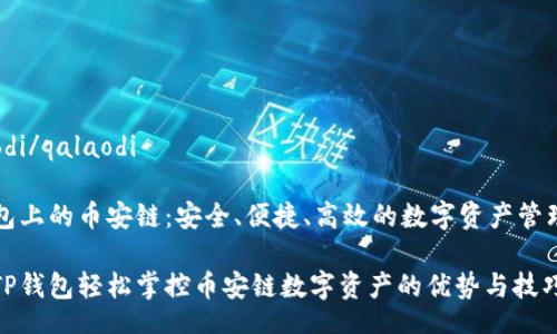 qalaodi/qalaodi

TP钱包上的币安链：安全、便捷、高效的数字资产管理平台

使用TP钱包轻松掌控币安链数字资产的优势与技巧