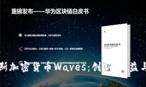 揭秘俄罗斯加密货币Waves：创新、收益与未来潜力