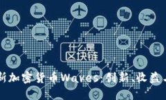 揭秘俄罗斯加密货币Waves：创新、收益与未来潜力