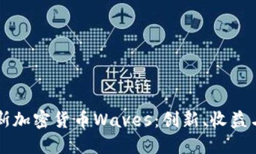 揭秘俄罗斯加密货币Waves：创新、收益与未来潜力