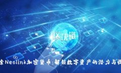 探索Neolink加密货币：解锁数字资产的潜力与收益