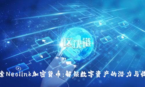 探索Neolink加密货币：解锁数字资产的潜力与收益