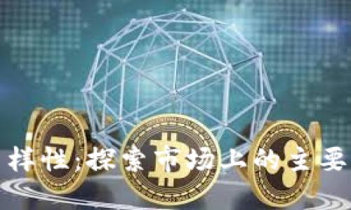 加密货币的多样性：探索市场上的主要类型及其特点