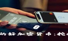 2023年值得投资的好加密货币：挖掘潜在收益的攻