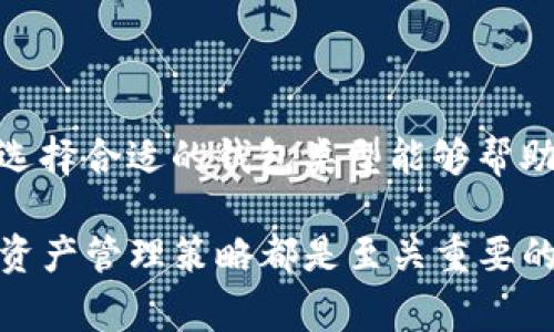 在加密货币的世界中，钱包可以分为两类：热钱包和冷钱包。而“TP”指的可能是某款钱包或者相关技术时常提到的名词。一些用户可能对它的定位感到困惑，因此我们为了更好地解答这个问题，将对热钱包和冷钱包的特点、使用场景、优缺点进行详细分析。

热钱包的定义和特点
热钱包是指与互联网连接的钱包，通常用于日常交易。这种钱包可以在手机、电脑或者在线平台上找到。由于它们的便利性，热钱包尤其适合那些活跃交易的用户。

热钱包可以快速发送和接收加密货币，用户只需要将自己的账户与互联网相连，便可以立即进行交易。这种钱包的代表性产品包括交易所提供的钱包如Coinbase、Binance的钱包等。

热钱包的优势
1. 便捷性：用户可以随时随地访问他们的资金，实时交易，让资金运作更加灵活。
2. 用户友好：许多热钱包界面直观，非常适合新手使用，降低了使用门槛。

热钱包的缺点
1. 安全风险：由于与互联网连接，热钱包更容易受到黑客攻击和网络欺诈，用户的资产可能面临丢失的风险。
2. 隐私泄露：一些热钱包可能会要求用户提供个人信息，增加隐私风险。

冷钱包的定义和特点
冷钱包是指未连接互联网的钱包，这种钱包通常用于长期存储加密货币。冷钱包可以采取硬件钱包（如Ledger、Trezor）或纸质钱包的形式。

冷钱包的安全性较高，因为它们不与互联网直接相连，因此不会受到网络攻击的威胁。这种钱包适合那些打算长期持有加密货币的用户。

冷钱包的优势
1. 高安全性：冷钱包由于不连接互联网，极大降低了被黑客攻击的风险，保护用户资金安全。
2. 长期存储：冷钱包适合长期持有加密货币，用户不必时常查看和管理资金。

冷钱包的缺点
1. 不便于交易：由于冷钱包不与互联网连接，用户每次交易时都需额外操作，过程繁琐。
2. 设备依赖：用户需要确保其硬件钱包等设备的安全性，一旦设备丢失或损坏，可能导致资产无法找回。

TP：热钱包还是冷钱包？
如果将“TP”作为某款特定的钱包来讨论，首先需要明确它的具体功能。在这些功能中，我们可以判断其是热钱包还是冷钱包。

假设“TP”是某个流行的加密货币钱包应用，它的特性如下：
ul
    li支持快速交易：用户可随时随地进行交易/li
    li账户信息在云端保存：访问便捷/li
/ul

从这些功能来看，TP表现出来的特性符合热钱包的定义。因此，我们可以推测“TP”是一个热钱包。这种钱包适合那些频繁交易、希望经过简单步骤来管理资产的用户。

使用热钱包的注意事项
尽管热钱包非常便捷，但用户在使用时也应保持谨慎。以下是一些管理热钱包的建议：
ul
    li启用双重身份验证：为账户添加额外的安全层，确保即便密码被盗，资金也不容易被转移。/li
    li定期更改密码：保持账户安全。/li
    li避免在公共Wi-Fi网络中进行交易：公共网络容易受到攻击，用户在这样的环境中交易风险加大。/li
/ul

用冷钱包的提示与经验教训
虽然冷钱包有波动性的缺点，但其长期持有的特性也有很多用户的偏爱，特别是那些长期投资者。对于使用冷钱包，以下几点经验建议可以帮助用户更好地保护资产：
ul
    li备份钱包：确保冷钱包的备份存放在安全的物理位置，以防丢失或损坏。/li
    li更新固件：定期检查硬件钱包的固件更新，以保证钱包的安全性能。/li
    li同时使用热钱包和冷钱包：结合两者的优点，例如在热钱包中存放用于日常小额交易的资金，而大额资金则存放在冷钱包中。/li
/ul

总结
综上所述，热钱包和冷钱包在加密货币管理中的都是各有千秋，关键在于用户的需求和使用场景。而“TP”绝大多数情况下是热钱包，适合那些需要经常交易的用户。选择合适的钱包类型能够帮助用户更好地管理自己的资产，提高资金的使用效率和安全性。无论是热钱包还是冷钱包，都需要用户根据个人需求作出明智的选择，以实现资产的安全存储与流通。

在这个快速发展的数字金融世界中，了解钱包类型及其特点可以帮助用户做出更理智的决策，从而在数字经济中获得收益。无论选择哪种钱包，保持警惕、定期审视资产管理策略都是至关重要的。