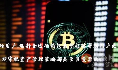 在加密货币的世界中，钱包可以分为两类：热钱包和冷钱包。而“TP”指的可能是某款钱包或者相关技术时常提到的名词。一些用户可能对它的定位感到困惑，因此我们为了更好地解答这个问题，将对热钱包和冷钱包的特点、使用场景、优缺点进行详细分析。

热钱包的定义和特点
热钱包是指与互联网连接的钱包，通常用于日常交易。这种钱包可以在手机、电脑或者在线平台上找到。由于它们的便利性，热钱包尤其适合那些活跃交易的用户。

热钱包可以快速发送和接收加密货币，用户只需要将自己的账户与互联网相连，便可以立即进行交易。这种钱包的代表性产品包括交易所提供的钱包如Coinbase、Binance的钱包等。

热钱包的优势
1. 便捷性：用户可以随时随地访问他们的资金，实时交易，让资金运作更加灵活。
2. 用户友好：许多热钱包界面直观，非常适合新手使用，降低了使用门槛。

热钱包的缺点
1. 安全风险：由于与互联网连接，热钱包更容易受到黑客攻击和网络欺诈，用户的资产可能面临丢失的风险。
2. 隐私泄露：一些热钱包可能会要求用户提供个人信息，增加隐私风险。

冷钱包的定义和特点
冷钱包是指未连接互联网的钱包，这种钱包通常用于长期存储加密货币。冷钱包可以采取硬件钱包（如Ledger、Trezor）或纸质钱包的形式。

冷钱包的安全性较高，因为它们不与互联网直接相连，因此不会受到网络攻击的威胁。这种钱包适合那些打算长期持有加密货币的用户。

冷钱包的优势
1. 高安全性：冷钱包由于不连接互联网，极大降低了被黑客攻击的风险，保护用户资金安全。
2. 长期存储：冷钱包适合长期持有加密货币，用户不必时常查看和管理资金。

冷钱包的缺点
1. 不便于交易：由于冷钱包不与互联网连接，用户每次交易时都需额外操作，过程繁琐。
2. 设备依赖：用户需要确保其硬件钱包等设备的安全性，一旦设备丢失或损坏，可能导致资产无法找回。

TP：热钱包还是冷钱包？
如果将“TP”作为某款特定的钱包来讨论，首先需要明确它的具体功能。在这些功能中，我们可以判断其是热钱包还是冷钱包。

假设“TP”是某个流行的加密货币钱包应用，它的特性如下：
ul
    li支持快速交易：用户可随时随地进行交易/li
    li账户信息在云端保存：访问便捷/li
/ul

从这些功能来看，TP表现出来的特性符合热钱包的定义。因此，我们可以推测“TP”是一个热钱包。这种钱包适合那些频繁交易、希望经过简单步骤来管理资产的用户。

使用热钱包的注意事项
尽管热钱包非常便捷，但用户在使用时也应保持谨慎。以下是一些管理热钱包的建议：
ul
    li启用双重身份验证：为账户添加额外的安全层，确保即便密码被盗，资金也不容易被转移。/li
    li定期更改密码：保持账户安全。/li
    li避免在公共Wi-Fi网络中进行交易：公共网络容易受到攻击，用户在这样的环境中交易风险加大。/li
/ul

用冷钱包的提示与经验教训
虽然冷钱包有波动性的缺点，但其长期持有的特性也有很多用户的偏爱，特别是那些长期投资者。对于使用冷钱包，以下几点经验建议可以帮助用户更好地保护资产：
ul
    li备份钱包：确保冷钱包的备份存放在安全的物理位置，以防丢失或损坏。/li
    li更新固件：定期检查硬件钱包的固件更新，以保证钱包的安全性能。/li
    li同时使用热钱包和冷钱包：结合两者的优点，例如在热钱包中存放用于日常小额交易的资金，而大额资金则存放在冷钱包中。/li
/ul

总结
综上所述，热钱包和冷钱包在加密货币管理中的都是各有千秋，关键在于用户的需求和使用场景。而“TP”绝大多数情况下是热钱包，适合那些需要经常交易的用户。选择合适的钱包类型能够帮助用户更好地管理自己的资产，提高资金的使用效率和安全性。无论是热钱包还是冷钱包，都需要用户根据个人需求作出明智的选择，以实现资产的安全存储与流通。

在这个快速发展的数字金融世界中，了解钱包类型及其特点可以帮助用户做出更理智的决策，从而在数字经济中获得收益。无论选择哪种钱包，保持警惕、定期审视资产管理策略都是至关重要的。