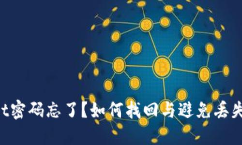 TokenPocket密码忘了？如何找回与避免丢失的实用指南