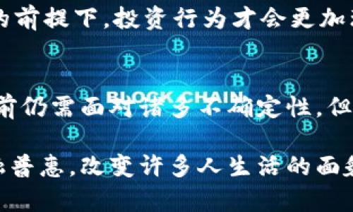   印度货币加密法最新动态及其对经济的影响 / 
 guanjianci 印度, 加密货币, 货币法, 经济影响, 法规 /guanjianci 

引言：印度加密货币的崛起
随着全球数字货币的迅速崛起，印度也不甘落后，成为了这个领域的重要参与者之一。近年来，尤其是在2021年之后，关于印度加密货币的讨论愈演愈烈。萦绕在这一话题中的不仅仅是投资机会和潜在的财富收益，还有法律法规的不断变化。确保这些加密货币的合规性，以及能够在投资者与监管机构之间找到平衡，成为了一个复杂而重要的问题。

印度货币加密法的背景
早在2018年，印度央行就曾下发通知，禁止银行与加密货币相关的服务，从而引发了对加密资产的广泛担忧。但是，随着区块链技术和加密货币的快速发展，这一禁令遭到了各方的质疑和反对。许多投资者与业界人士呼吁政府尽快制定合理的法律，以便为这一新兴市场提供合法的框架。

经历了长时间的讨论与辩论，印度政府于2022年开始着手起草《加密货币与监管法》。这一法案旨在为加密货币的交易、使用及相关业务提供监管政策，同时确保投资者的安全以及减少金融犯罪的可能性。

法案的主要内容
最新的印度本金法案主要从以下几个方面进行规范：
ul
    listrong加密货币的合法化：/strong这一法案将为加密货币交易提供法律地位，使得投资者能够有法可依，减少在各类投资中可能面临的法律风险。/li
    listrong征税政策：/strong按照该法案，所有加密货币交易收入将被征收适度的税款，这在一定程度上会规范市场，增加政府的税收收入。/li
    listrong反洗钱措施：/strong为防止加密货币被用于洗钱和其他非法活动，法案中将要求加密货币交易所实施严格的客户身份验证，以确保透明度。/li
    listrong智能合约与区块链技术的使用：/strong法案鼓励企业和开发者利用区块链技术和智能合约，促进金融科技的发展。/li
/ul

对经济的影响
这一法案的实施被认为将对印度的经济产生深远的影响。首先，它将为加密货币市场的成熟提供基础设施，吸引更多的投资者。根据一些预测，越来越多的国内外投资者可能会把资本投入到印度的加密市场中，这将进一步推动经济增长。

其次，法案的实施还将刺激金融科技行业的发展。随着更多的合法化，加密货币和区块链将为金融科技公司提供新的商业机会和创新点。这对推动整个经济的数字化转型，推动新兴行业的发展至关重要。

挑战与前景
然而，这一法案的实施并不是毫无挑战。投资者的教育与保护仍然是一个重要的问题。加密货币市场的高波动性给普通投资者带来了潜在风险，如果缺乏合理的风险意识，可能会导致严重的财务损失。此外，政府也需要设法解决区块链技术的安全性问题，以免出现数据泄露或黑客攻击。

尽管如此，印度加密货币市场的前景依旧被广泛看好。越来越多的年轻人开始接受数字资产投资，他们对新兴科技的理解和接受程度使得这一市场充满希望。

我的个人经验与见解
作为一个对金融与科技颇感兴趣的人，我认为印度的加密货币法案不仅仅是一次简单的政策调整，更是对未来经济形态的探索。我的一些朋友也开始尝试投资某些数字货币，尽管他们大多数人对这一领域的了解有限，但他们仍愿意承担风险，期待能从中获利。

我认为，在这样的环境中，政府应加强对投资者的教育，提供更全面的知识，让每一个人都能理解加密货币的本质，以及其中的风险与机遇。只有在全面意识到这些的前提下，投资行为才会更加理性，而非盲目跟风。

结论：未来的趋势
综合来看，印度的加密货币法案将为市场带来新的机遇与挑战。在这个不断变化的金融环境中，相关法规的不断完善将会推动加密货币的合规化与市场化。虽然目前仍需面对诸多不确定性，但无论如何，数字货币的未来将与传统金融市场紧密相连。

随着全球范围内对加密货币认知度的提升，我对印度乃至整个世界的数字货币未来充满期待。这样的未来不仅能为经济发展注入新动力，更会带来更为全面的金融普惠，改变许多人生活的面貌。在这个过程中，既需要政策法规的逐步完善，也需要社会各界共同的努力与理解。推动加密货币和区块链的健康发展，或许就是我们这个时代最重要的使命之一。