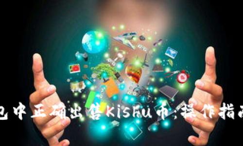 如何在TP钱包中正确出售Kishu币：操作指南与注意事项