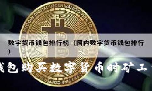 如何解决TP钱包购买数字货币时矿工费不足的问题