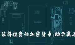 2023年最值得投资的加密货币：助你赢在数字时代